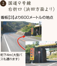 国道9号線 右折口(浜田方面より)