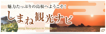 しまね観光ナビ