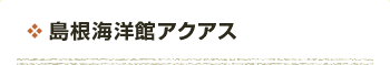 島根海洋館アクアス