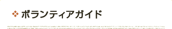 ボランティアガイド