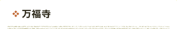 万福寺