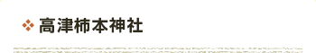 高津柿本神社