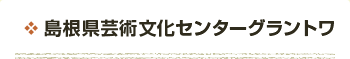 島根県芸術文化センターグラントワ