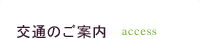 交通のご案内