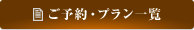 ご予約・プラン一覧