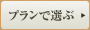 プランで選ぶ