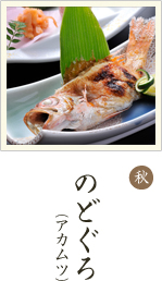 のどぐろ