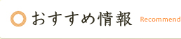 おすすめ情報