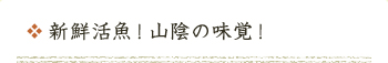 新鮮活魚!山陰の味覚!