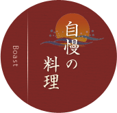 自慢の料理