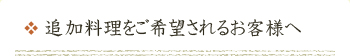 追加料理をご希望されるお客様へ