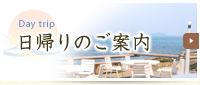 日帰りのご案内