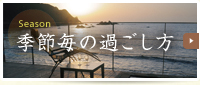 季節毎の過ごし方