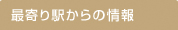 最寄り駅からの情報