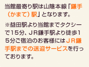 当館最寄り駅は山陰本線「鎌手(かまて)駅」となります。
※益田駅より当館までタクシーで15分、JR鎌手駅より徒歩15分ご宿泊のお客様にはJR鎌手駅までの送迎サービスを行っております。
