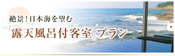 絶景！日本海を望む「露天風呂付客室」プラン