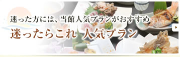 迷った方には、当館人気プランがおすすめ迷ったらこれ 一番人気プラン