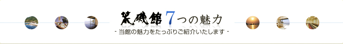 荒磯館7つの魅力