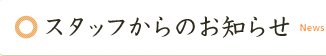 スタッフからのお知らせ