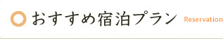 おすすめ宿泊プラン
